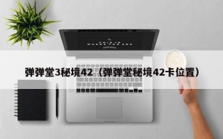 弹弹堂3秘境42（弹弹堂秘境42卡位置）