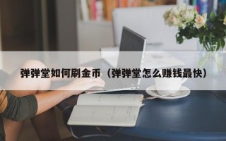 弹弹堂如何刷金币（弹弹堂怎么赚钱最快）