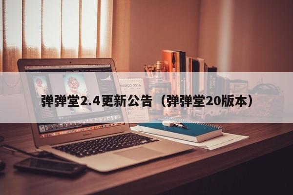 弹弹堂2.4更新公告（弹弹堂20版本）-第1张图片-best365官网登录入口 - best365网页版登录