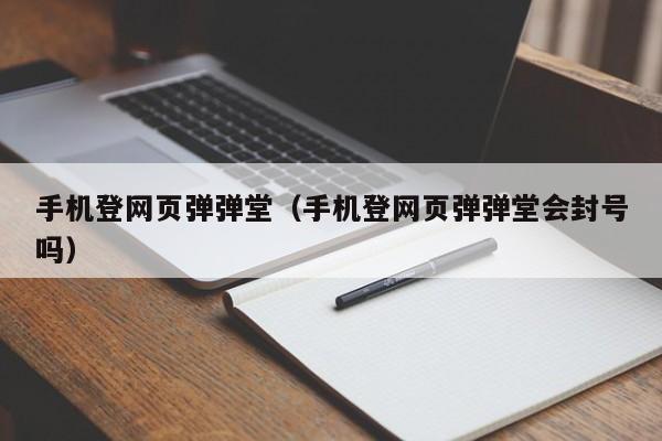 手机登网页弹弹堂（手机登网页弹弹堂会封号吗）-第1张图片-best365官网登录入口 - best365网页版登录