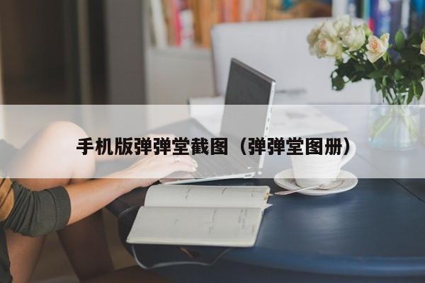 手机版弹弹堂截图（弹弹堂图册）-第1张图片-best365官网登录入口 - best365网页版登录