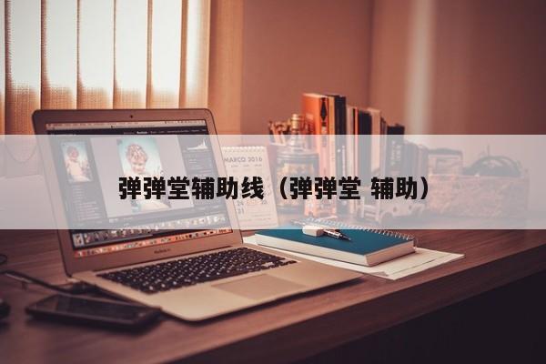 弹弹堂辅助线（弹弹堂 辅助）-第1张图片-best365官网登录入口 - best365网页版登录