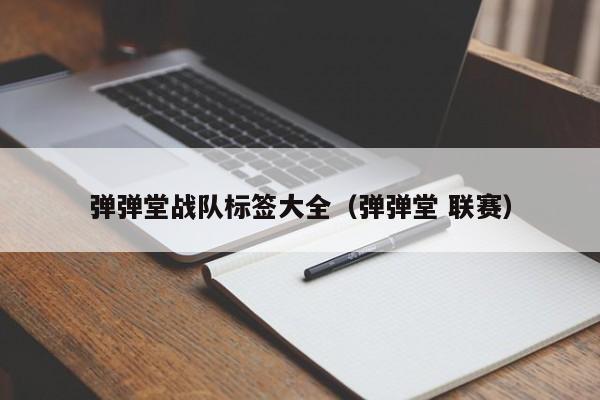 弹弹堂战队标签大全（弹弹堂 联赛）-第1张图片-best365官网登录入口 - best365网页版登录