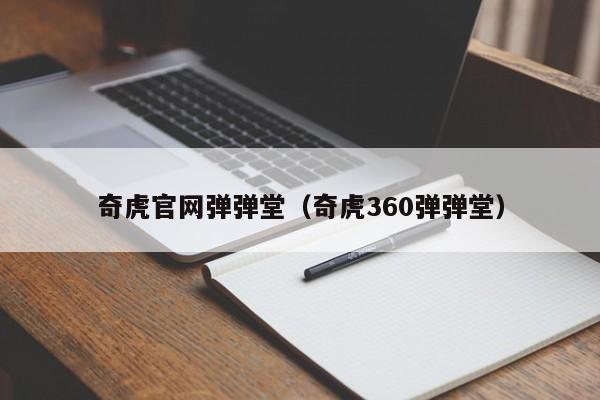 奇虎官网弹弹堂（奇虎360弹弹堂）-第1张图片-best365官网登录入口 - best365网页版登录